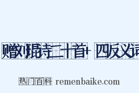 赠刘琨诗二十首+四反义词是什么意思的图片